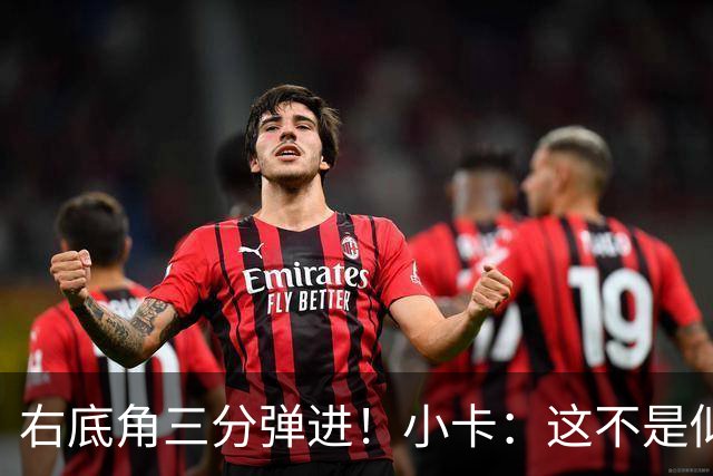 右底角三分弹进！小卡：这不是似曾相识的旧梦 我弧线就是这样
